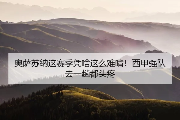奥萨苏纳这赛季凭啥这么难啃！西甲强队去一趟都头疼