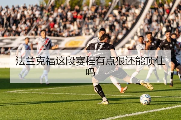 fa-lan-ke-fu-zhe-duan-sai-cheng-you-dian-hen-hai-neng-ding-zhu-ma-2-854.jpg
