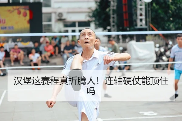 汉堡这赛程真折腾人！连轴硬仗能顶住吗