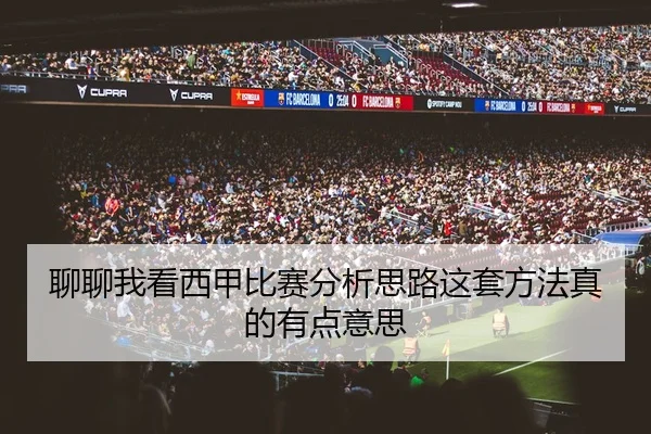聊聊我看西甲比赛分析思路这套方法真的有点意思