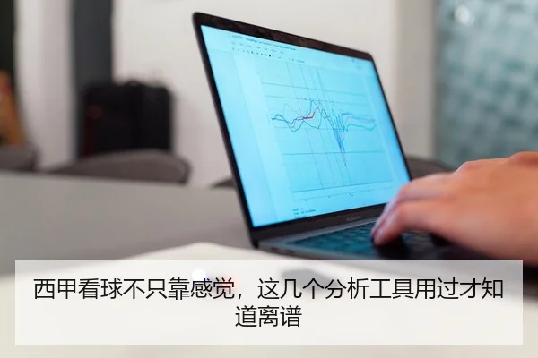 西甲看球不只靠感觉，这几个分析工具用过才知道离谱
