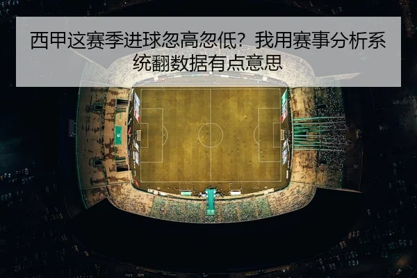 xi-jia-zhe-sai-ji-jin-qiu-hu-gao-hu-di-wo-yong-sai-shi-fen-xi-xi-tong-fan-shu-ju-you-dian-yi-si-2-399.jpg