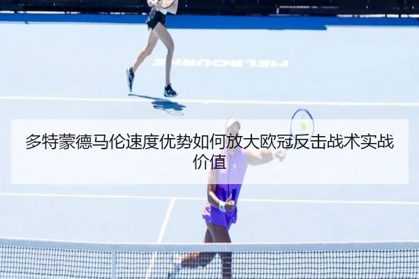 多特蒙德马伦速度优势如何放大欧冠反击战术实战价值