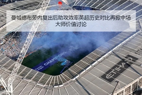 曼城德布劳内复出后助攻效率英超历史对比再掀中场大师价值讨论