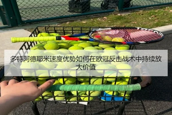 多特阿德耶米速度优势如何在欧冠反击战术中持续放大价值