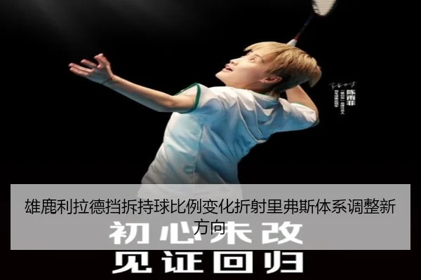 雄鹿利拉德挡拆持球比例变化折射里弗斯体系调整新方向