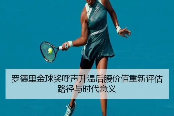 罗德里金球奖呼声升温后腰价值重新评估路径与时代意义