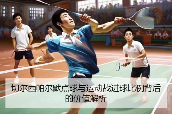 切尔西帕尔默点球与运动战进球比例背后的价值解析