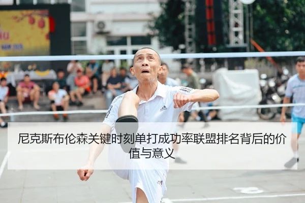 ni-ke-si-bu-lun-sen-guan-jian-shi-ke-dan-da-cheng-gong-lv-lian-meng-pai-ming-bei-hou-de-jia-zhi-yu-yi-yi-2-917.jpg