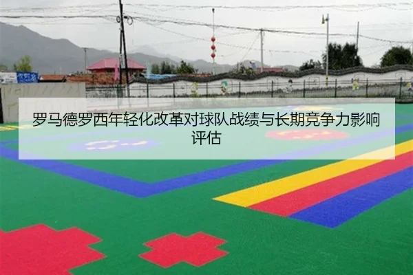 罗马德罗西年轻化改革对球队战绩与长期竞争力影响评估
