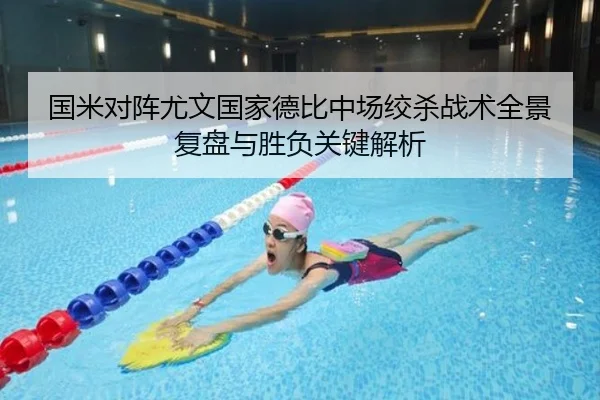 国米对阵尤文国家德比中场绞杀战术全景复盘与胜负关键解析