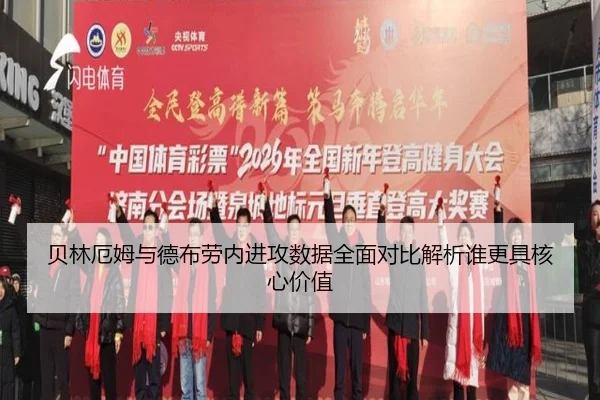 贝林厄姆与德布劳内进攻数据全面对比解析谁更具核心价值