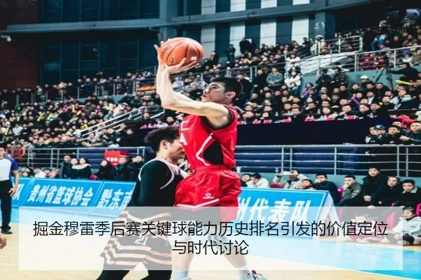 掘金穆雷季后赛关键球能力历史排名引发的价值定位与时代讨论