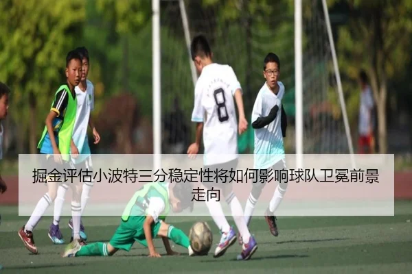掘金评估小波特三分稳定性将如何影响球队卫冕前景走向