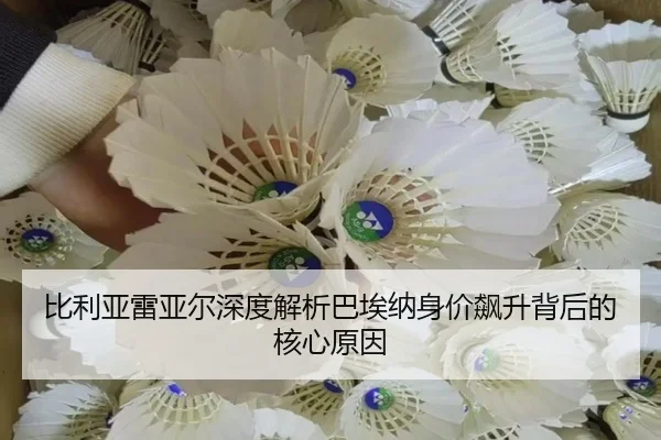 比利亚雷亚尔深度解析巴埃纳身价飙升背后的核心原因