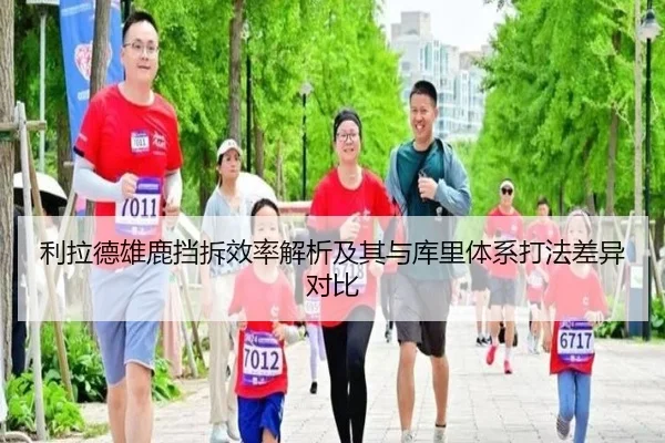 利拉德雄鹿挡拆效率解析及其与库里体系打法差异对比