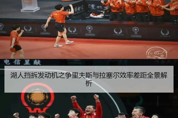 湖人挡拆发动机之争里夫斯与拉塞尔效率差距全景解析