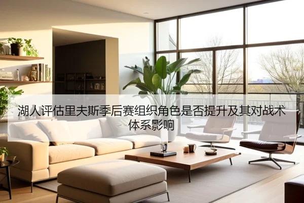 湖人评估里夫斯季后赛组织角色是否提升及其对战术体系影响