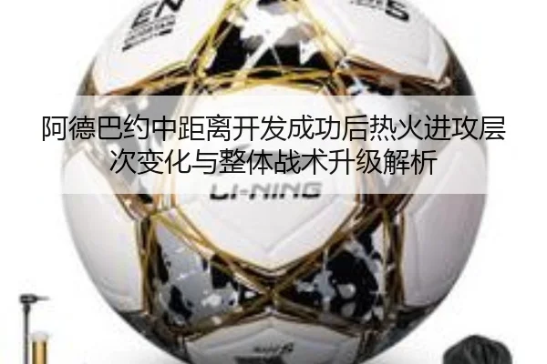 阿德巴约中距离开发成功后热火进攻层次变化与整体战术升级解析
