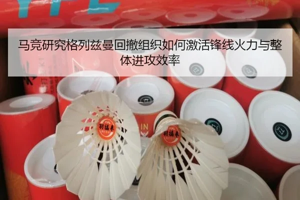 马竞研究格列兹曼回撤组织如何激活锋线火力与整体进攻效率