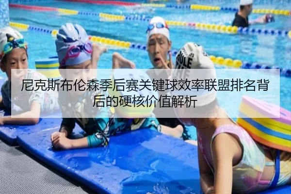 尼克斯布伦森季后赛关键球效率联盟排名背后的硬核价值解析