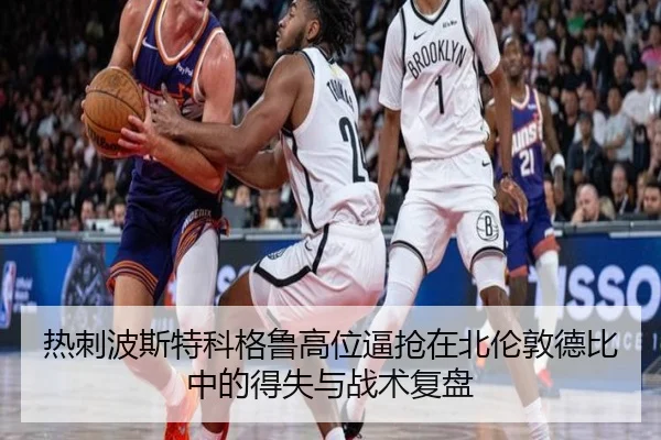 热刺波斯特科格鲁高位逼抢在北伦敦德比中的得失与战术复盘