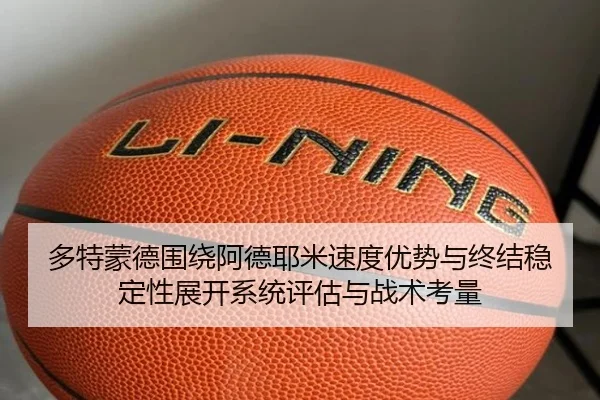多特蒙德围绕阿德耶米速度优势与终结稳定性展开系统评估与战术考量