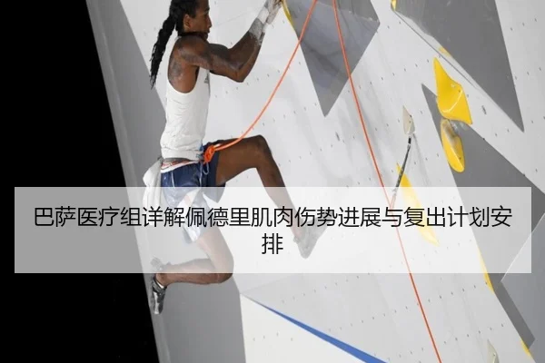 巴萨医疗组详解佩德里肌肉伤势进展与复出计划安排
