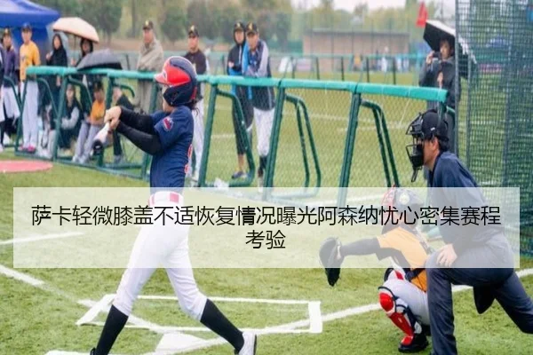 萨卡轻微膝盖不适恢复情况曝光阿森纳忧心密集赛程考验